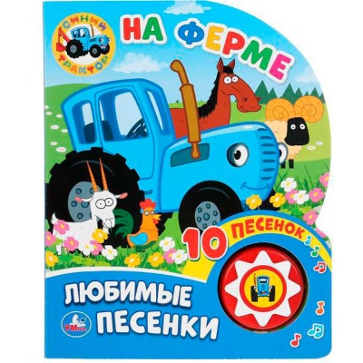 Музыкальная книжка Синий трактор Музыкальные стихи 10 песен Умка 9785506034650 1 Музыкальная книжка Синий трактор Музыкальные стихи 10 песен Умка 9785506034650 1