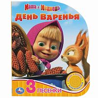 Музыкальная книга Маша и Медведь День варенья 3 песенки Умка 9785506035077