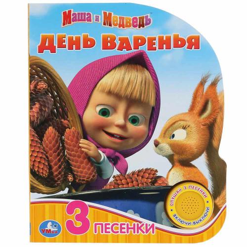 Музыкальная книга Маша и Медведь День варенья 3 песенки Умка 9785506035077