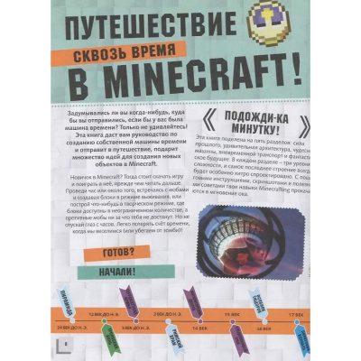 Книга Minecraft Машина времени АСТ 50221037 3