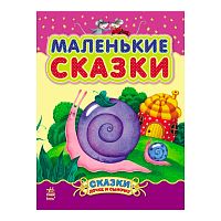 Книга Сказки дочке и сыночку Маленькие сказки Ranok С193008Р