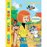 Книга Каникулы в Простоквашино Союзмультфильм АСТ 50205669