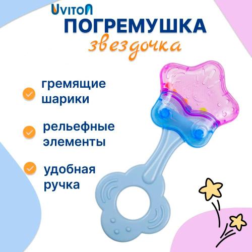 Погремушка Звёздочка Uviton 0240 фото 2
