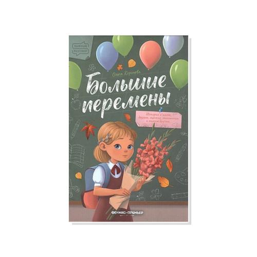 Книга Большие перемены Феникс Премьер 9785222371992