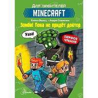 Книга Minecraft Зомби Пока не придёт доктор АСТ 50185855