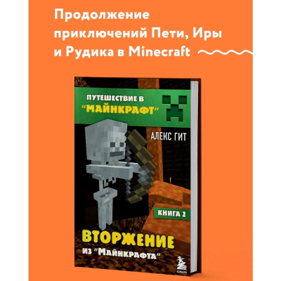 Книга Путешествие в Майнкрафт Книга 2 Вторжение из Майнкрафта Эксмо 50184484 3