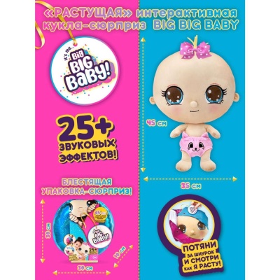Мягконабивная кукла-сюрприз Big Big Baby HUN0940