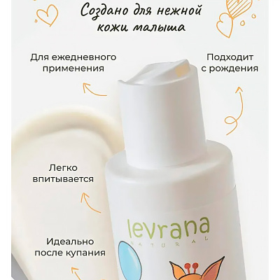 Молочко детское для тела Череда 200 мл Levrana BL08 4
