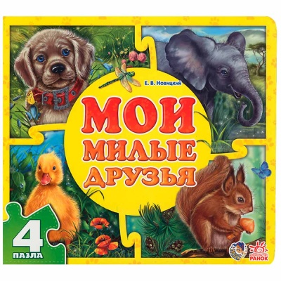 Книжка пазл Мои милые друзья Ranok А353003Р