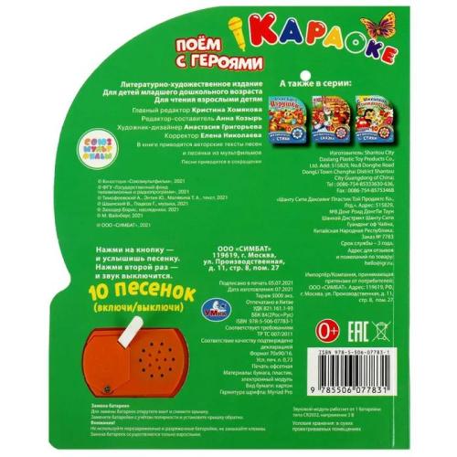 Музыкальная книга Поём с героями Союзмультфильма Умка формат 160 x 200мм фото 5