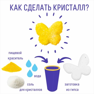 Набор для экспериментов фигурный кристалл Бабочка желтая Бумбарам A125 5