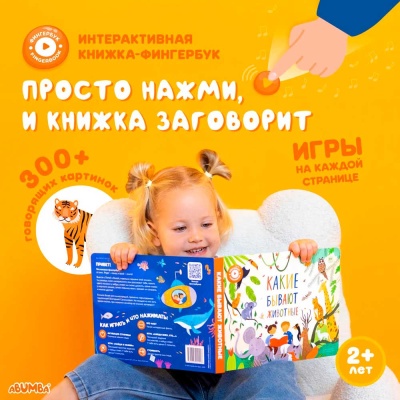 Интерактивная книга Fingerbook Какие бывают животные Abumba ABU-FING-02 3