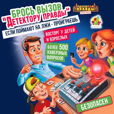 Настольная игра Детектор правды 1Toy Т25682