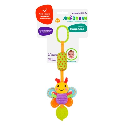 Подвеска Бабочка с колокольчиком и силиконовым прорезывателем Жирафики 939719