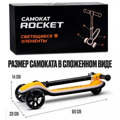 Самокат трёхколесный складной с подсветкой Rocket R0200 желто черный 3