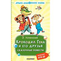 Крокодил Гена и его друзья Сказочные повести АСТ 50197114