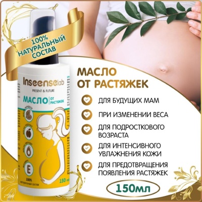 Масло от растяжек 150 мл Inseense 92413 02