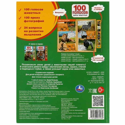 Интерактивная книга 100 голосов животных  Умка формат 233 x 302 мм