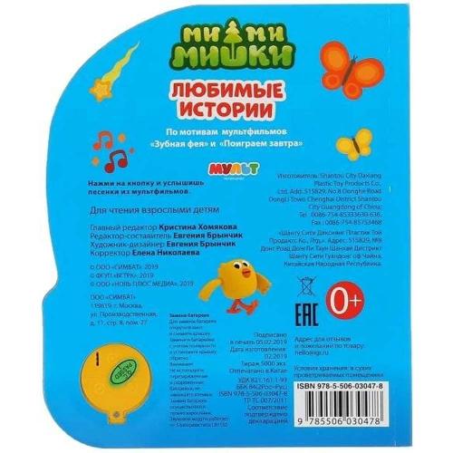 Музыкальная книжка Любимые истории Ми-Ми-Мишки 9785506030478 фото 4