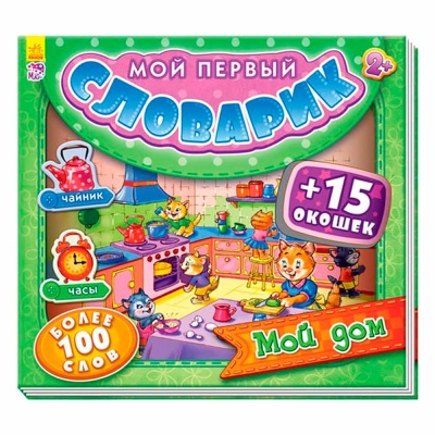 Книга Мой первый словарик Мой дом Ranok А116013Р