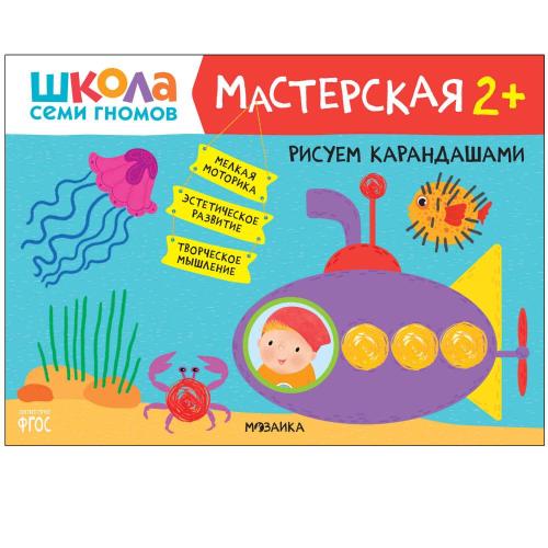Набор для творчества Школа Семи Гномов Мастерская 2+ Мозаика kids 978-5-43153-226-9 фото 4