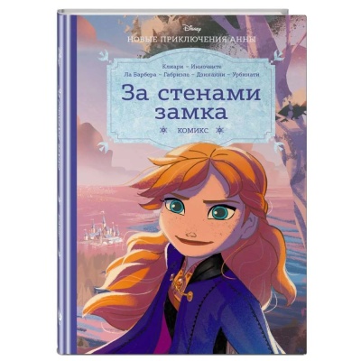 Холодное сердце За стенами замка Новые приключения Анны Эксмо 50179960 1 Холодное сердце За стенами замка Новые приключения Анны Эксмо 50179960 1