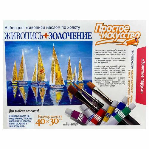 Набор для живописи с золочением Золотые паруса 30х40 см Фантазёр 737303 фото 2