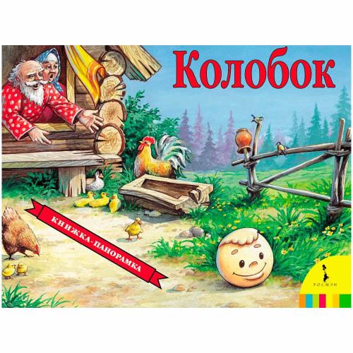 Книжка панорамка Колобок Росмэн 27882
