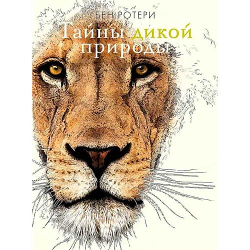 Энциклопедия Тайны дикой природы Махаон 50192652