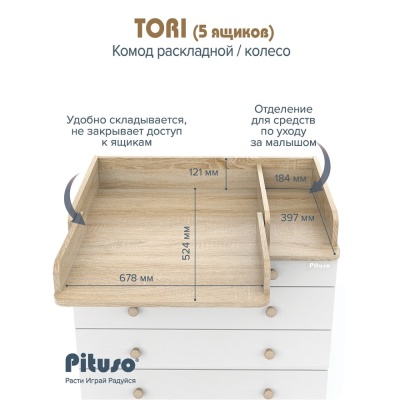 Комод пеленальный раскладной на колёсах Pituso Tori Дуб сонома-белый