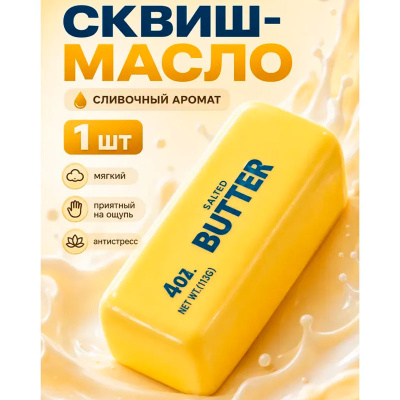 Сквиш Антистресс Масло Butter TT3184 4