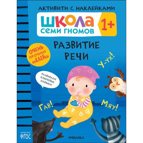 Школа Семи Гномов Активити с наклейками Мозаика Kids 1+ фото 4