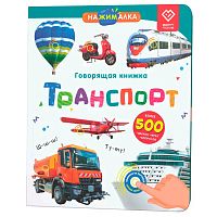 Говорящая интерактивная электронная книга Нажималка Транспорт BertToys FD147