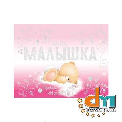 http://dmtoy.ru/sites/default/files/nasha_malyshka_pervyy_god_albom_eksmo.png