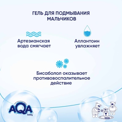 Гель для подмывания мальчиков 400мл AQA baby 02011509 2