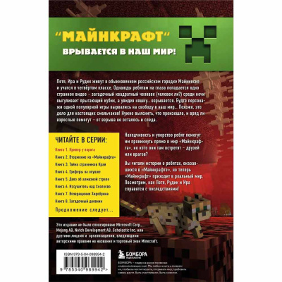 Книга Путешествие в Майнкрафт Книга 1 Крипер у порога Эксмо 50180971 2