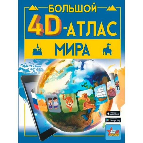 Большой 4D Атлас Мира АСТ 9785171551063