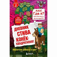 Книга Дневник Стива Конек квадратноног Книга 2 Эксмо 50085612