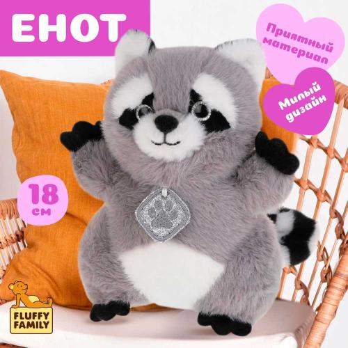Мягкая игрушка Енот 18 см Fluffy Family 681951 фото 3