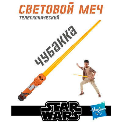 Меч световой Star Wars Chewbacca Laser Sword Hasbro F1037_F7417 2