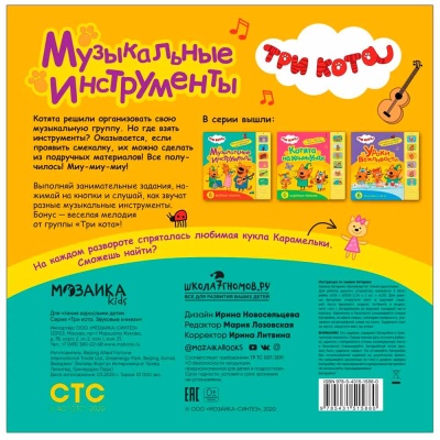 Звуковая книжка Три кота Музыкальные инструменты Мозаика 978-5-43151-588-0 4