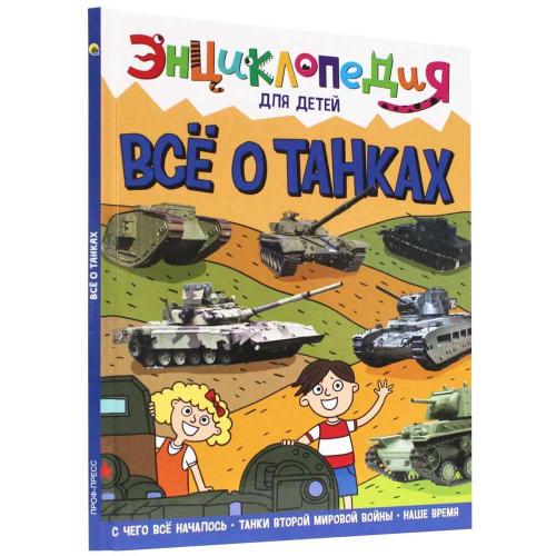 Книга Энциклопедия для детей Всё о Танках Проф-Пресс ПП-00169856
