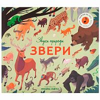 Интерактивная книга Звуки природы Звери Мозаика 978-5-43151-480-7