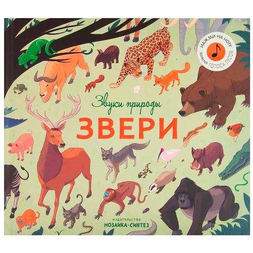 Интерактивная книга Звуки природы Звери Мозаика 978-5-43151-480-7