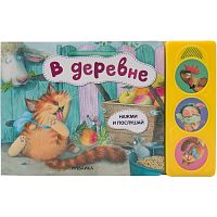 Книга с 3 звуковыми кнопками В деревне Нажми и послушай Мозаика Kids 978-5-43151-801-0