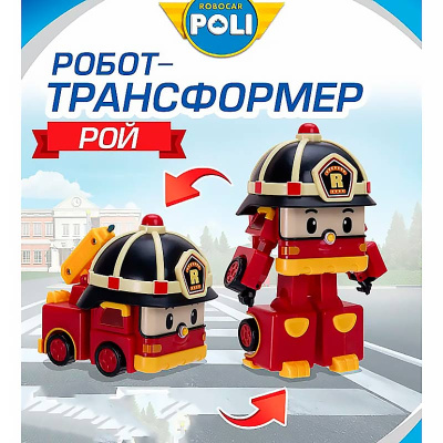 Трансформер Малыш Рой Robocar Poli Silverlit ZR-919 2