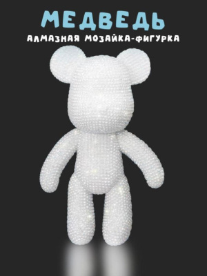 Алмазная мозаика Draw Me! White bear iLikeGift 156 DB002 2