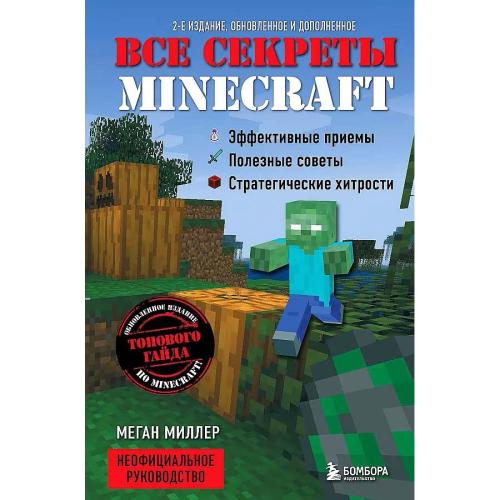Книга Все секреты Minecraft 2 издание Эксмо 50172299