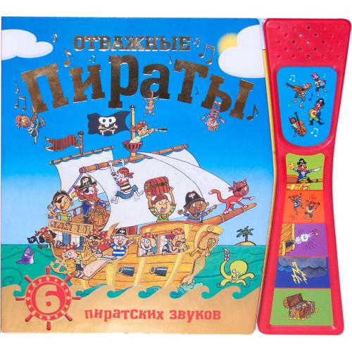 Книжка со звуками Отважные пираты Мозаика kids 978-5-43150-982-7