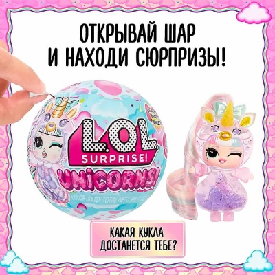 Кукла ЛОЛ Сюрпрайз в шаре Единороги с аксессуарами 10 см MGA 64747
